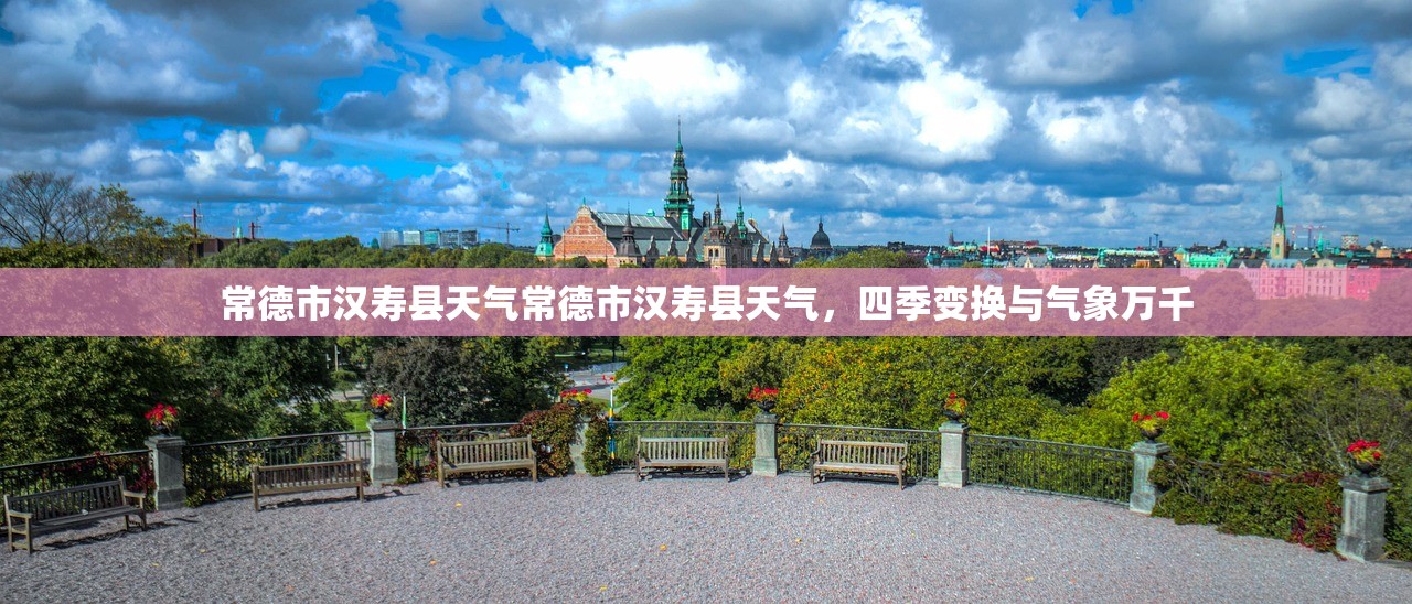 常德市汉寿县天气常德市汉寿县天气，四季变换与气象万千  第1张