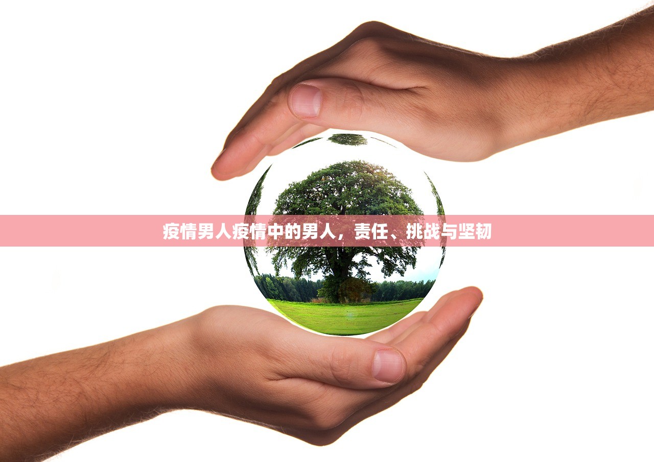 疫情男人疫情中的男人，责任、挑战与坚韧  第1张