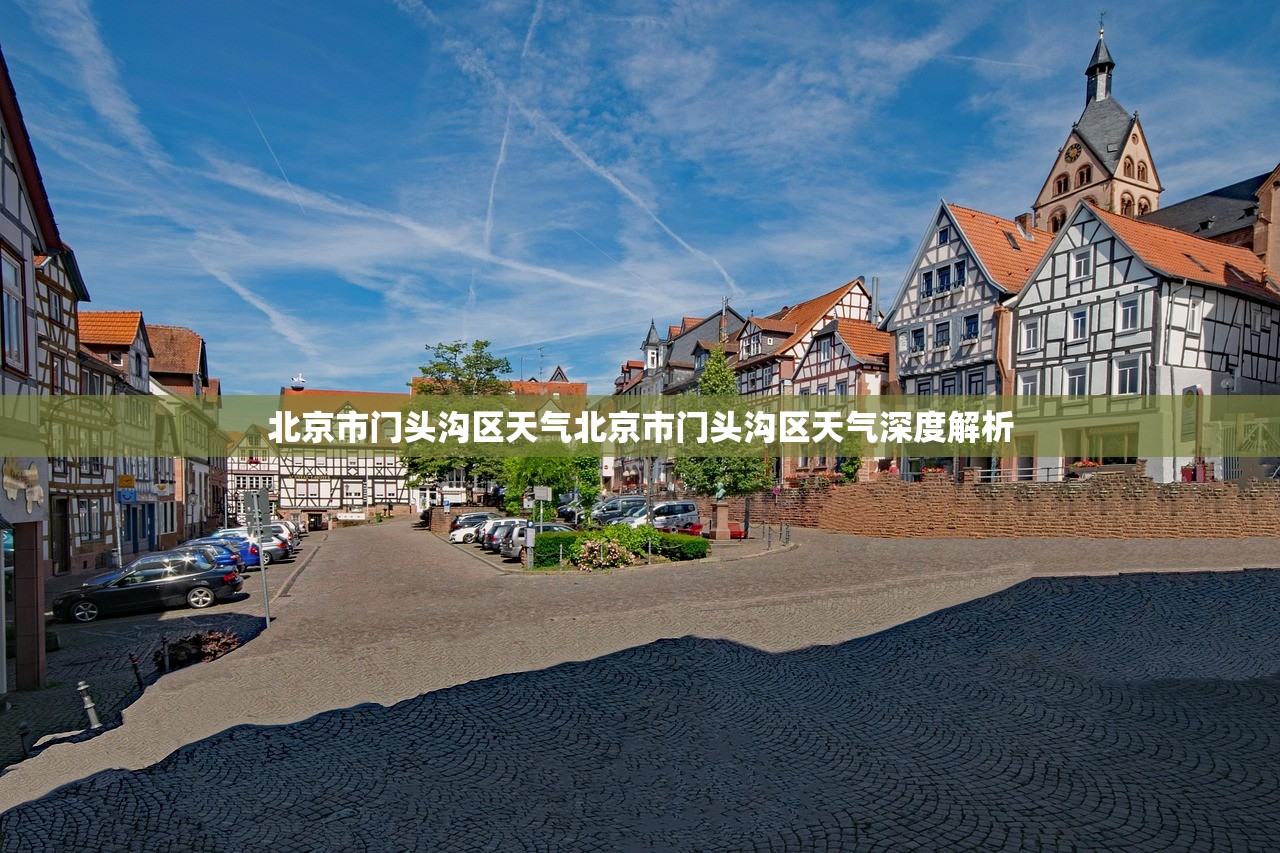 北京市门头沟区天气北京市门头沟区天气深度解析  第1张