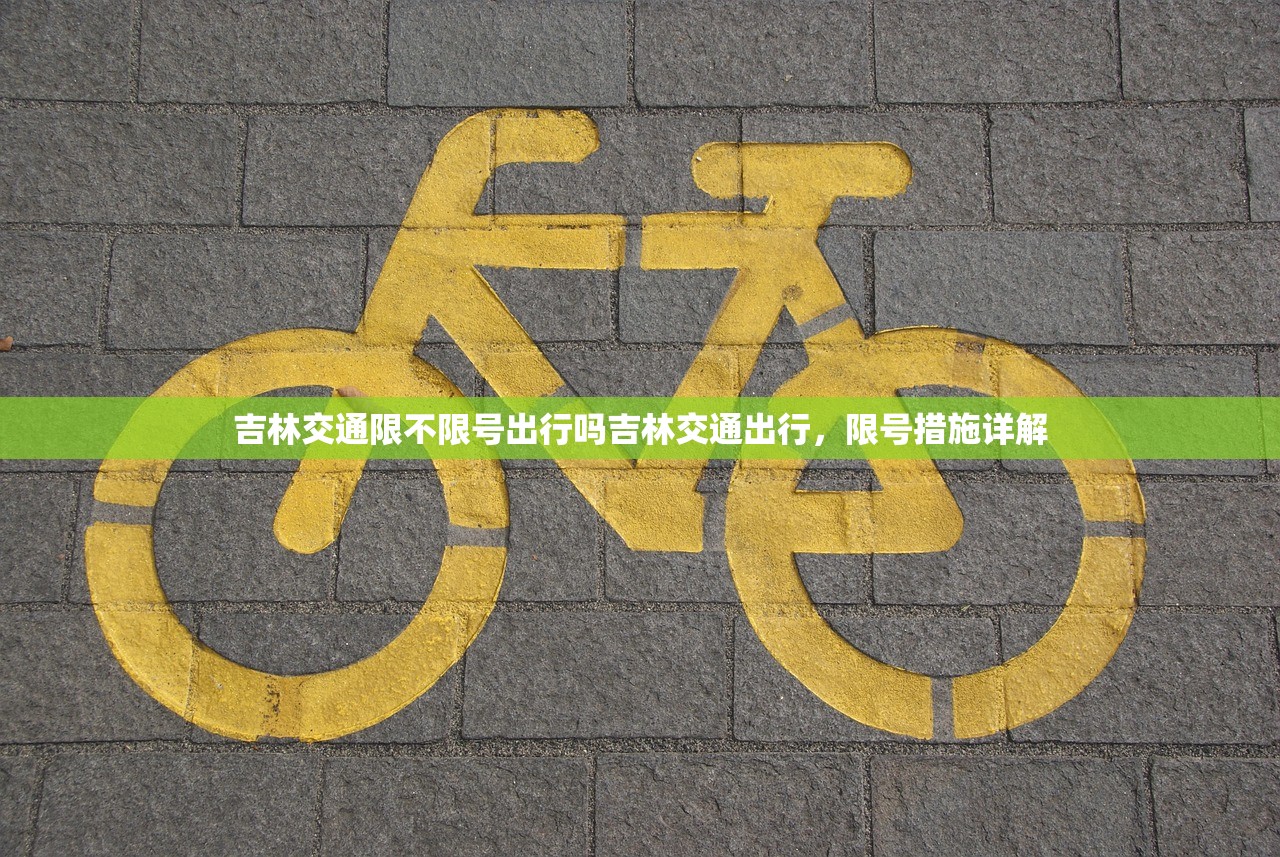 吉林交通限不限号出行吗吉林交通出行，限号措施详解  第1张