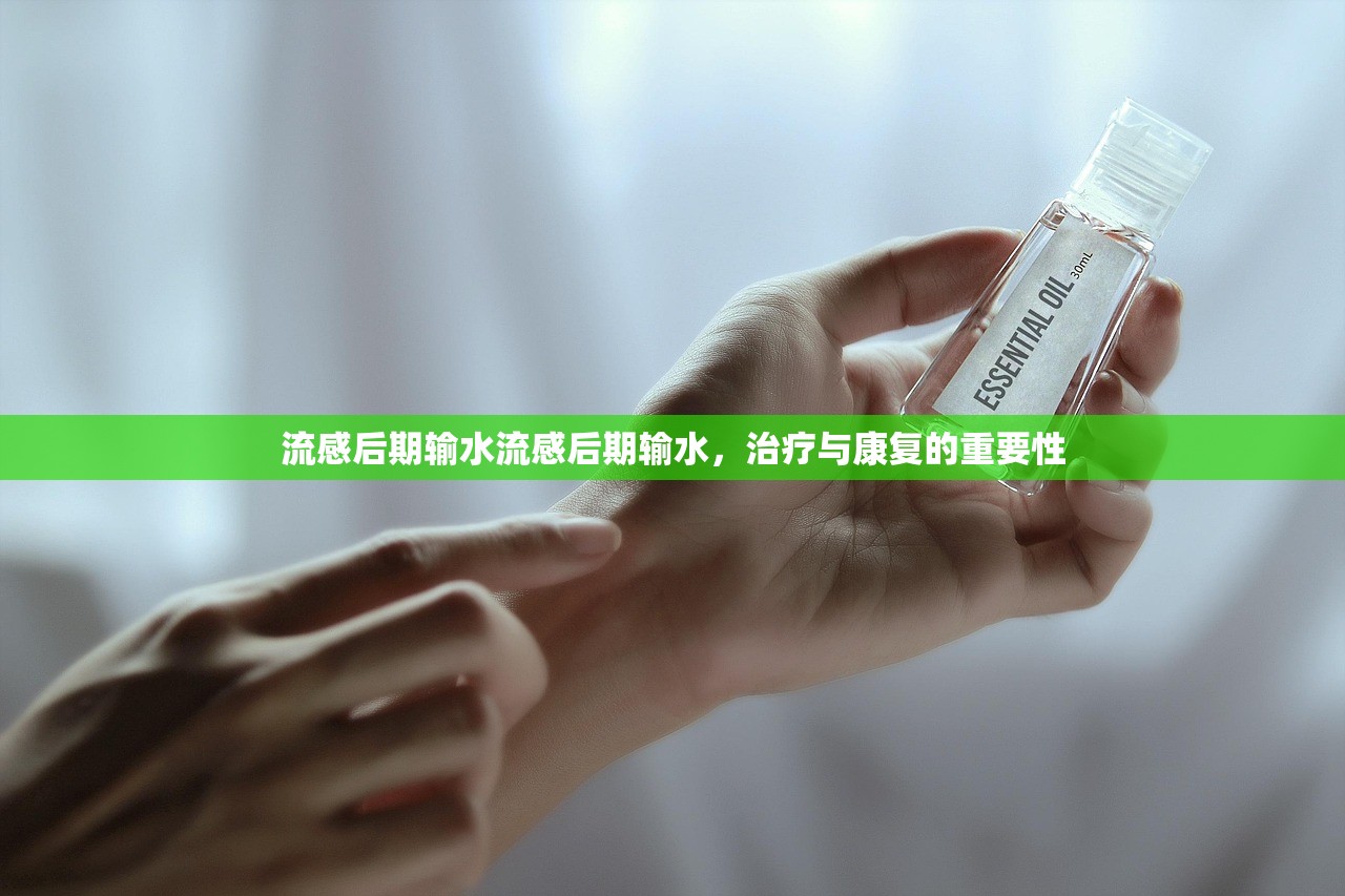 流感后期输水流感后期输水，治疗与康复的重要性  第1张