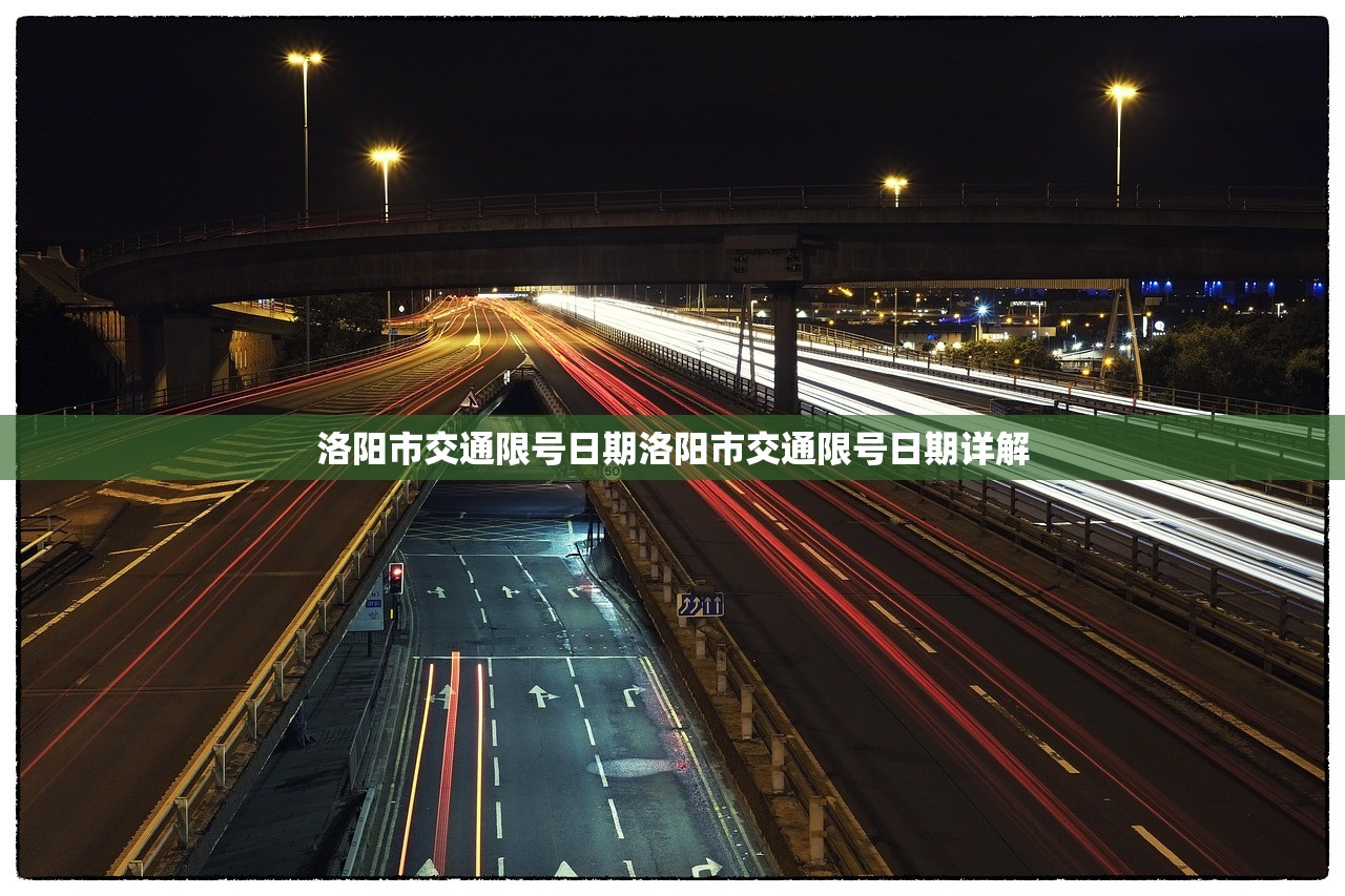 洛阳市交通限号日期洛阳市交通限号日期详解  第1张