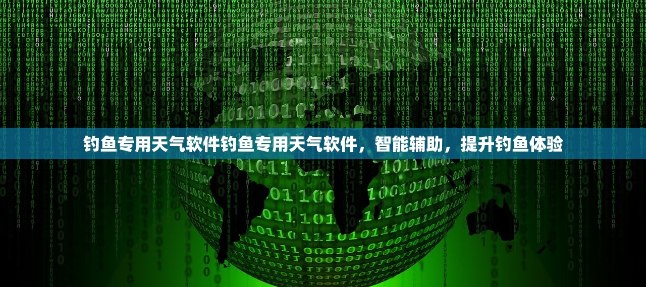 钓鱼专用天气软件钓鱼专用天气软件，智能辅助，提升钓鱼体验  第1张