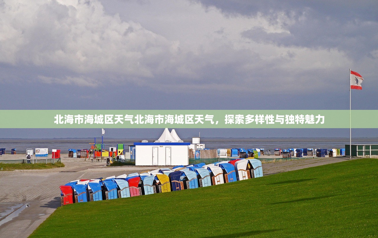北海市海城区天气北海市海城区天气，探索多样性与独特魅力  第1张
