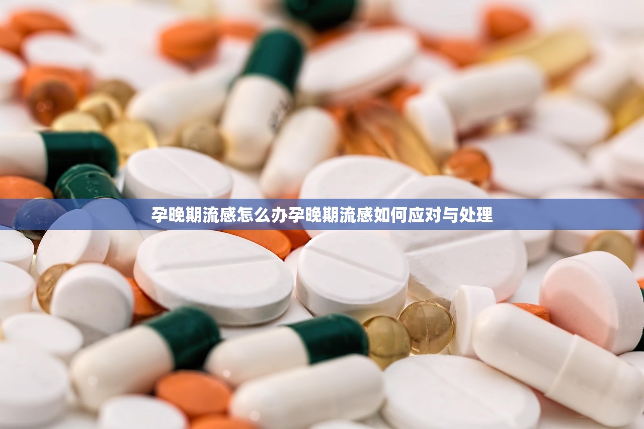 孕晚期流感怎么办孕晚期流感如何应对与处理  第1张