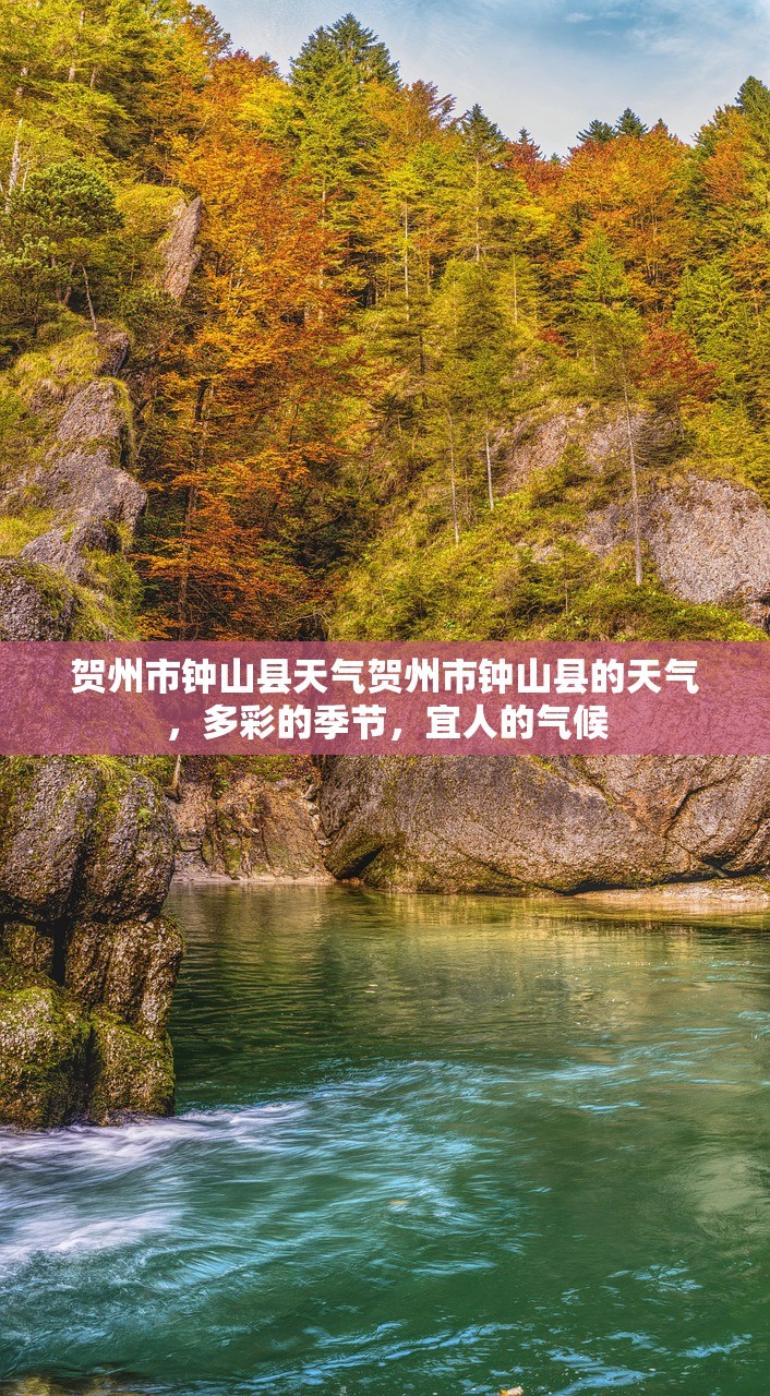 贺州市钟山县天气贺州市钟山县的天气，多彩的季节，宜人的气候  第1张