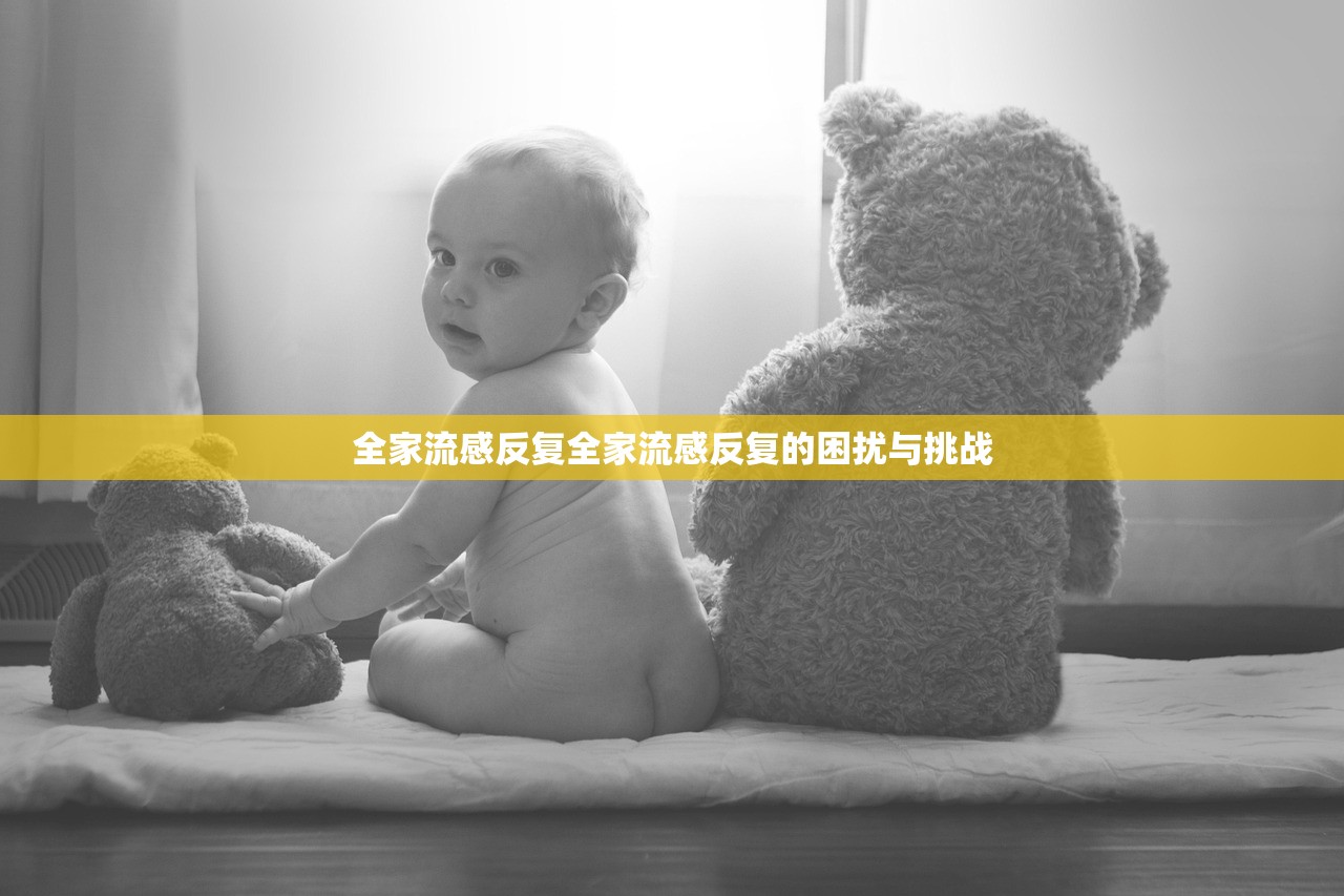 全家流感反复全家流感反复的困扰与挑战  第1张