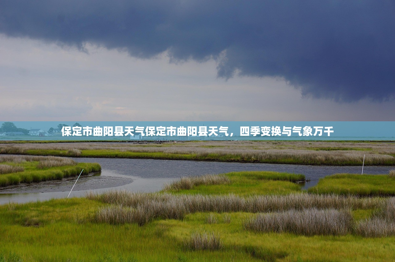 保定市曲阳县天气保定市曲阳县天气，四季变换与气象万千  第1张