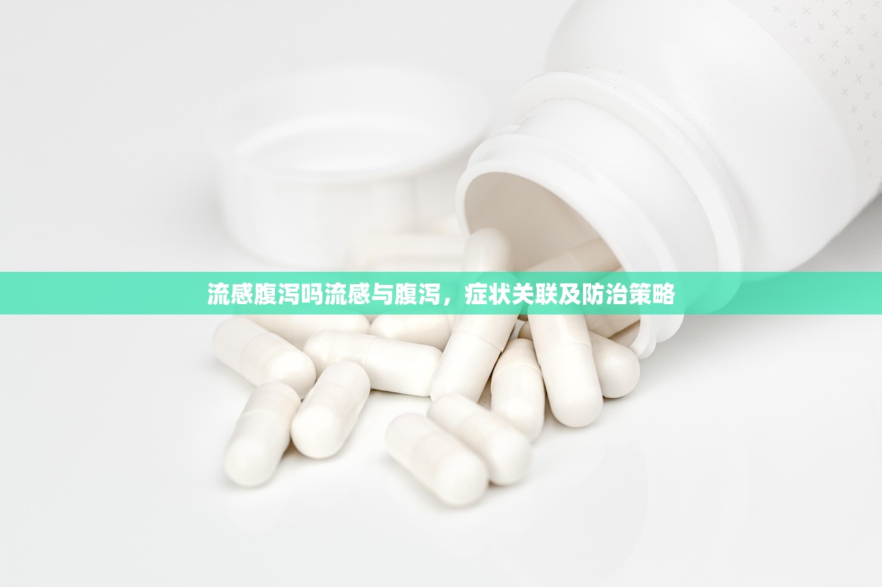 流感腹泻吗流感与腹泻，症状关联及防治策略  第1张