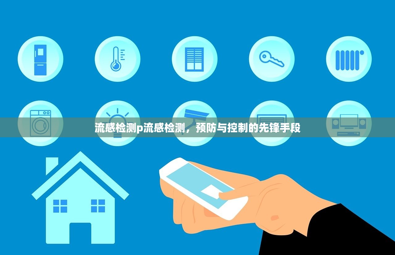 流感检测p流感检测，预防与控制的先锋手段  第1张