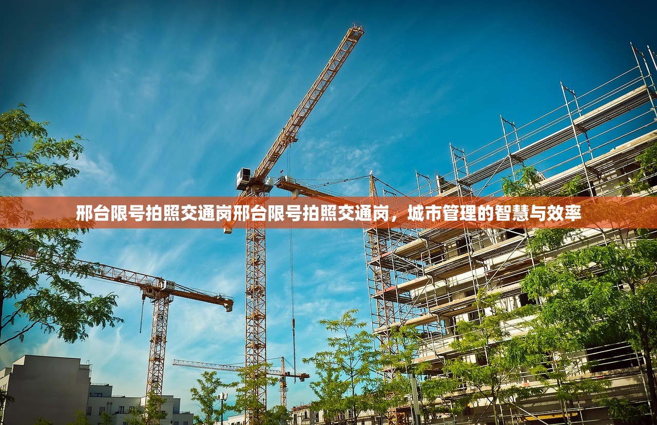 邢台限号拍照交通岗邢台限号拍照交通岗，城市管理的智慧与效率  第1张