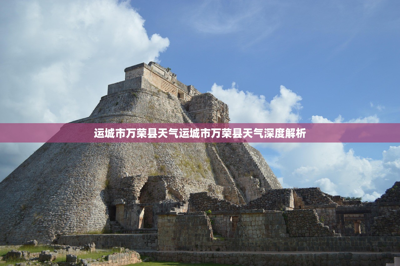 运城市万荣县天气运城市万荣县天气深度解析  第1张