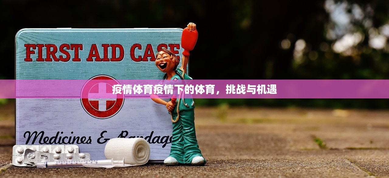 疫情体育疫情下的体育，挑战与机遇  第1张