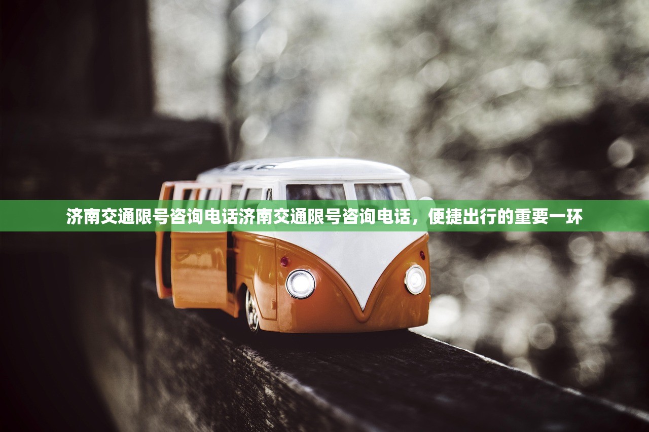 济南交通限号咨询电话济南交通限号咨询电话，便捷出行的重要一环  第1张