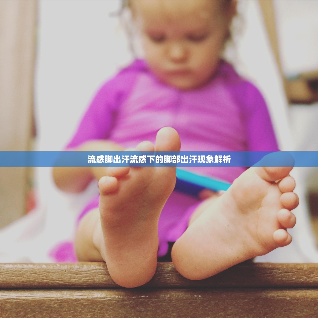 流感脚出汗流感下的脚部出汗现象解析  第1张