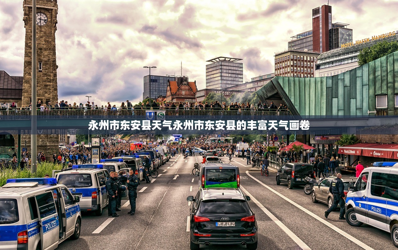 永州市东安县天气永州市东安县的丰富天气画卷  第1张
