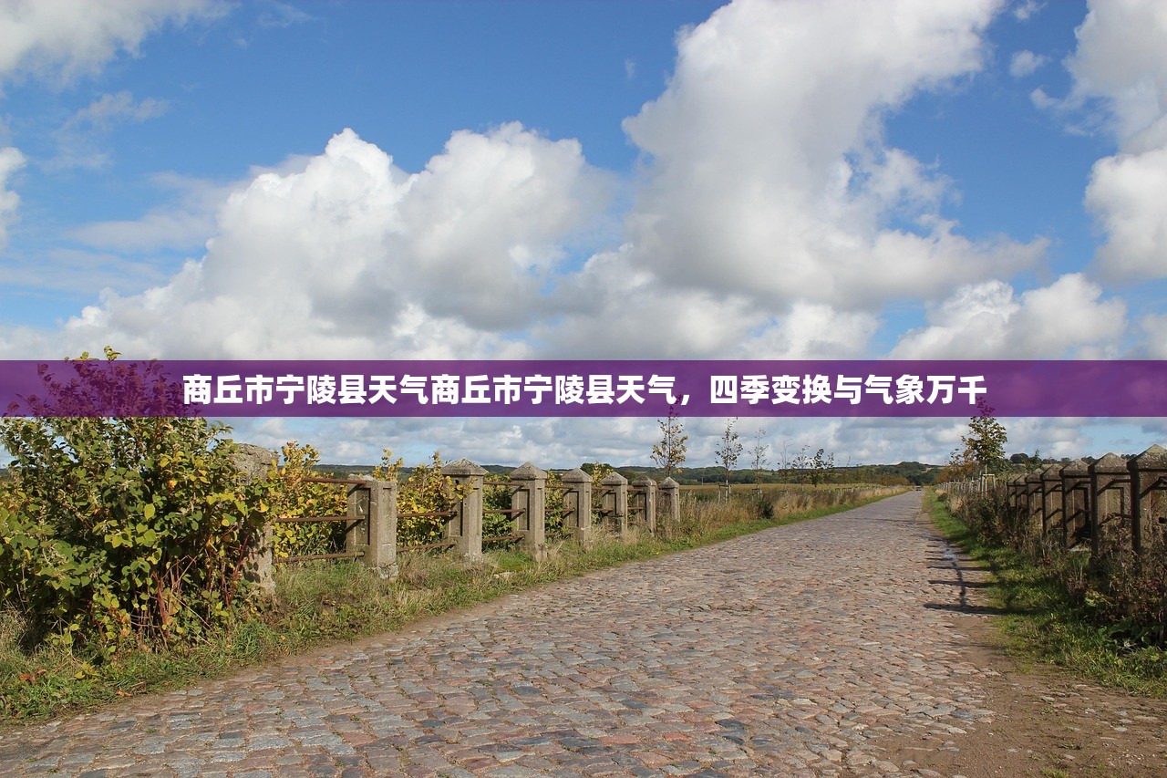 商丘市宁陵县天气商丘市宁陵县天气，四季变换与气象万千  第1张