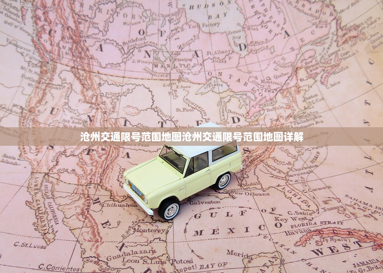 沧州交通限号范围地图沧州交通限号范围地图详解  第1张