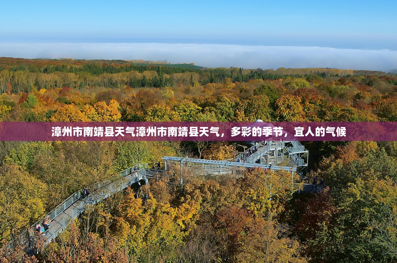 漳州市南靖县天气漳州市南靖县天气，多彩的季节，宜人的气候  第1张