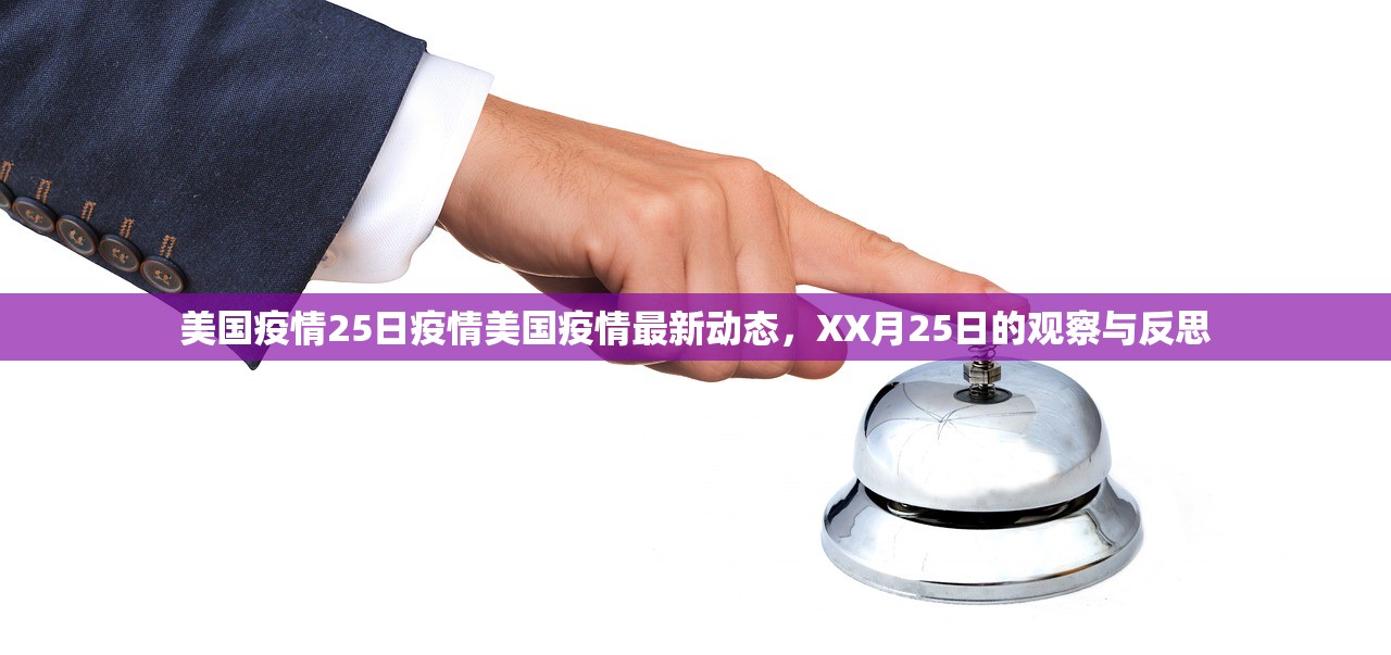 美国疫情25日疫情美国疫情最新动态，XX月25日的观察与反思  第1张