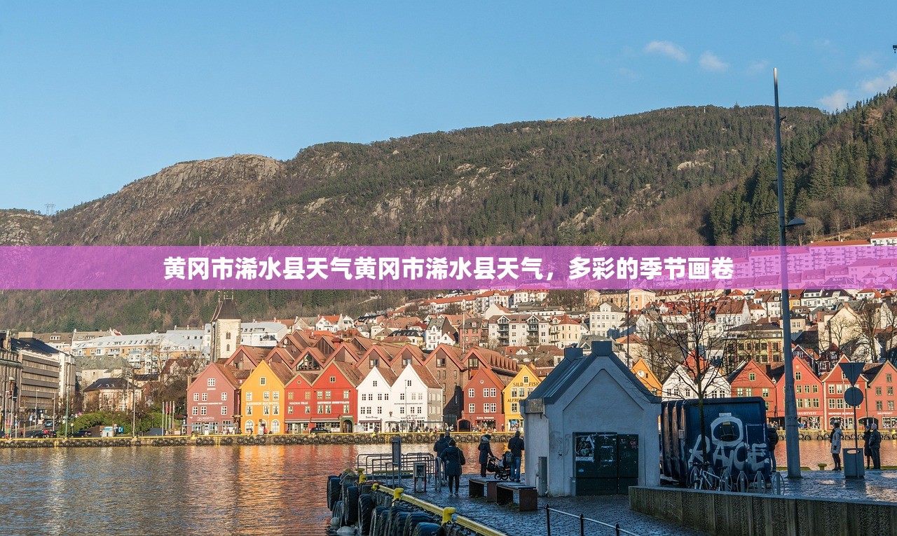 黄冈市浠水县天气黄冈市浠水县天气，多彩的季节画卷  第1张