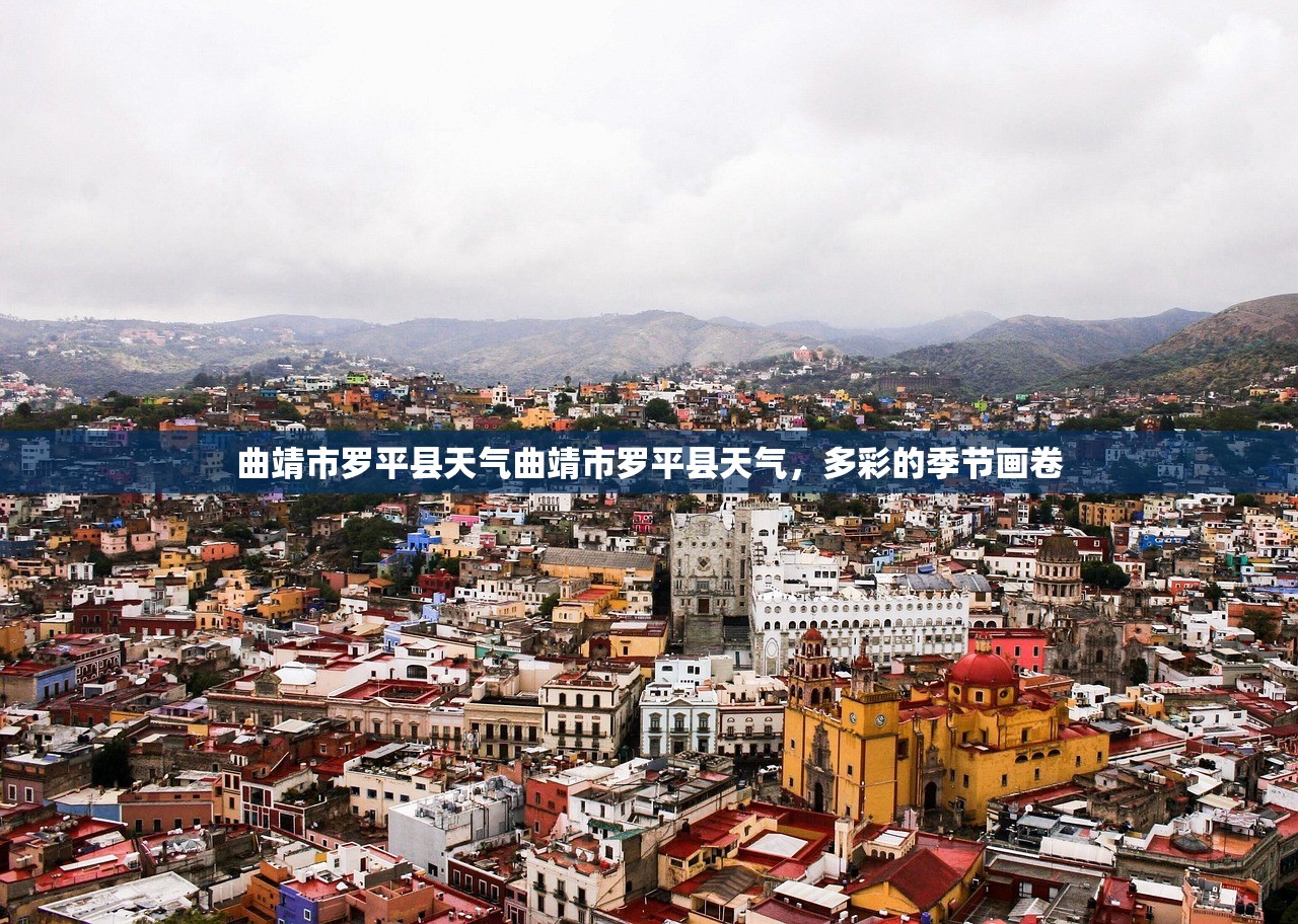 曲靖市罗平县天气曲靖市罗平县天气，多彩的季节画卷  第1张