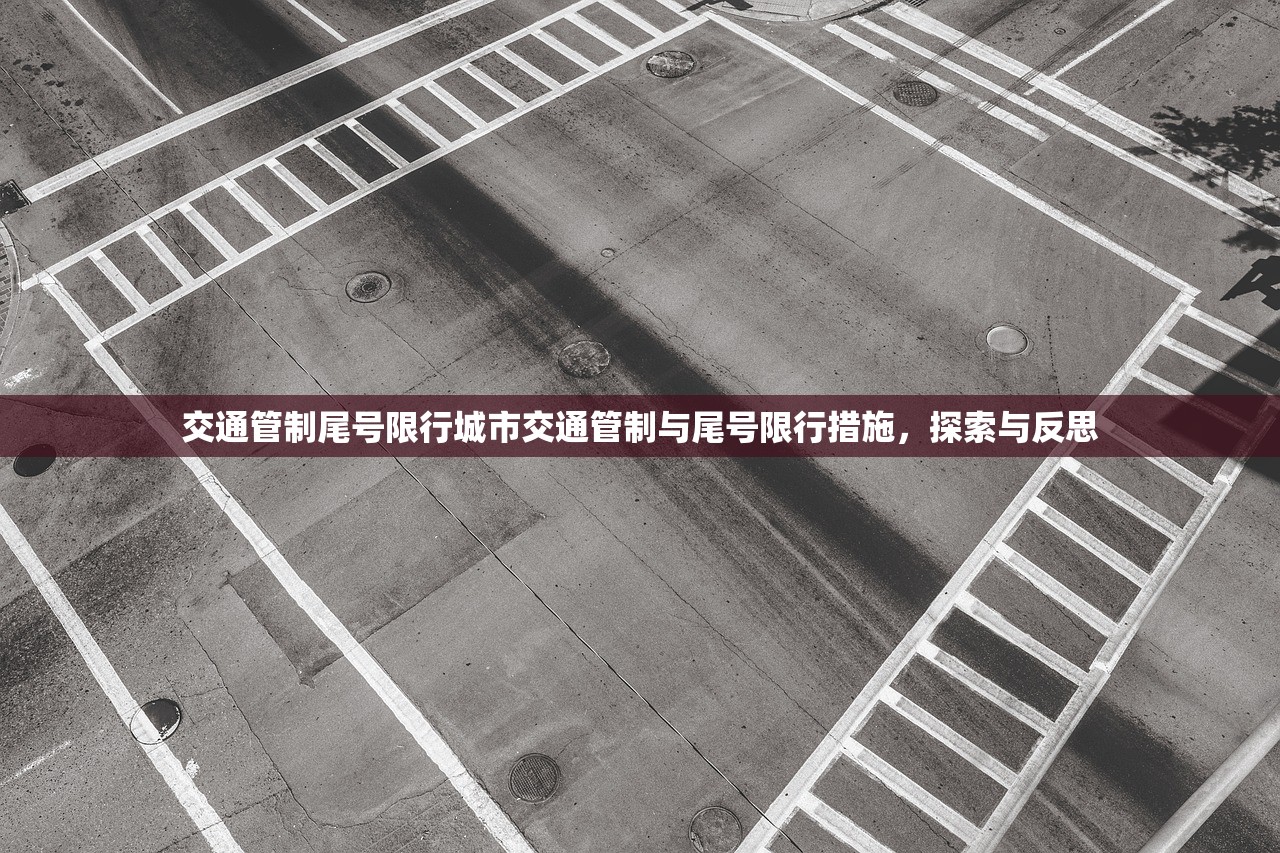 交通管制尾号限行城市交通管制与尾号限行措施，探索与反思  第1张