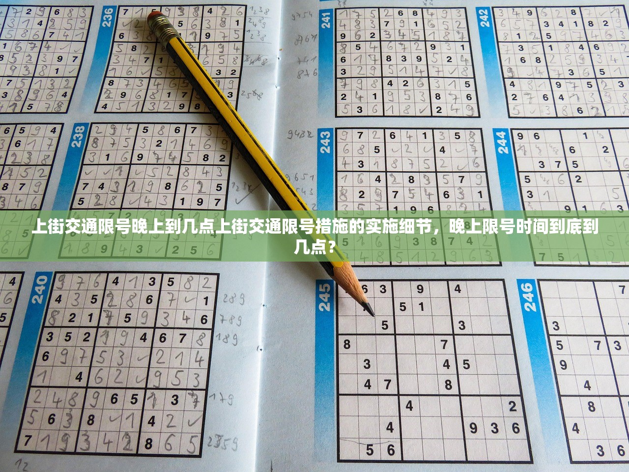 上街交通限号晚上到几点上街交通限号措施的实施细节，晚上限号时间到底到几点？  第1张