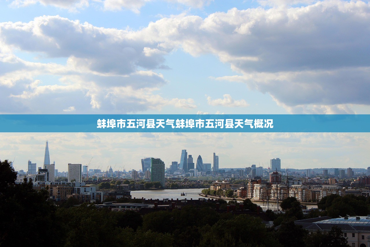 蚌埠市五河县天气蚌埠市五河县天气概况  第1张