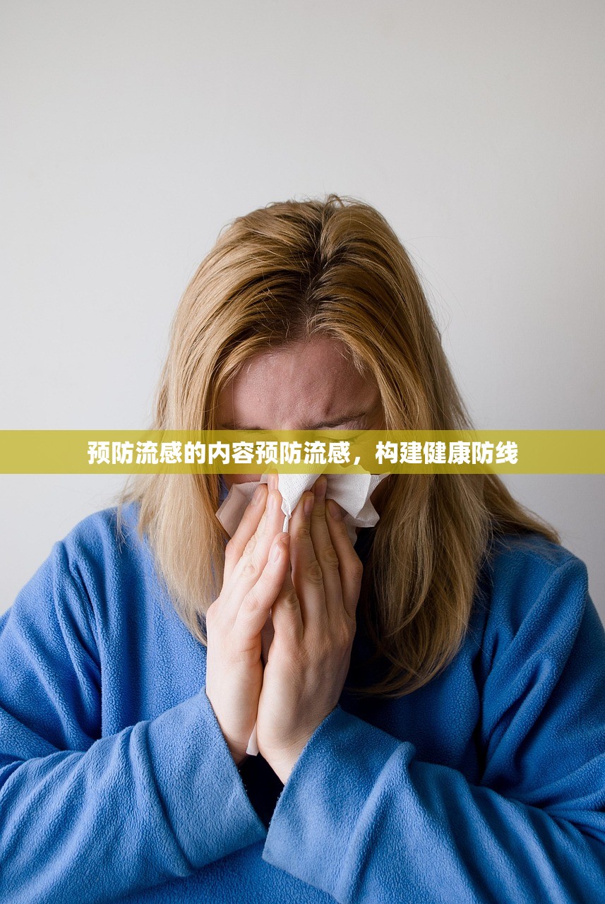 预防流感的内容预防流感，构建健康防线  第1张