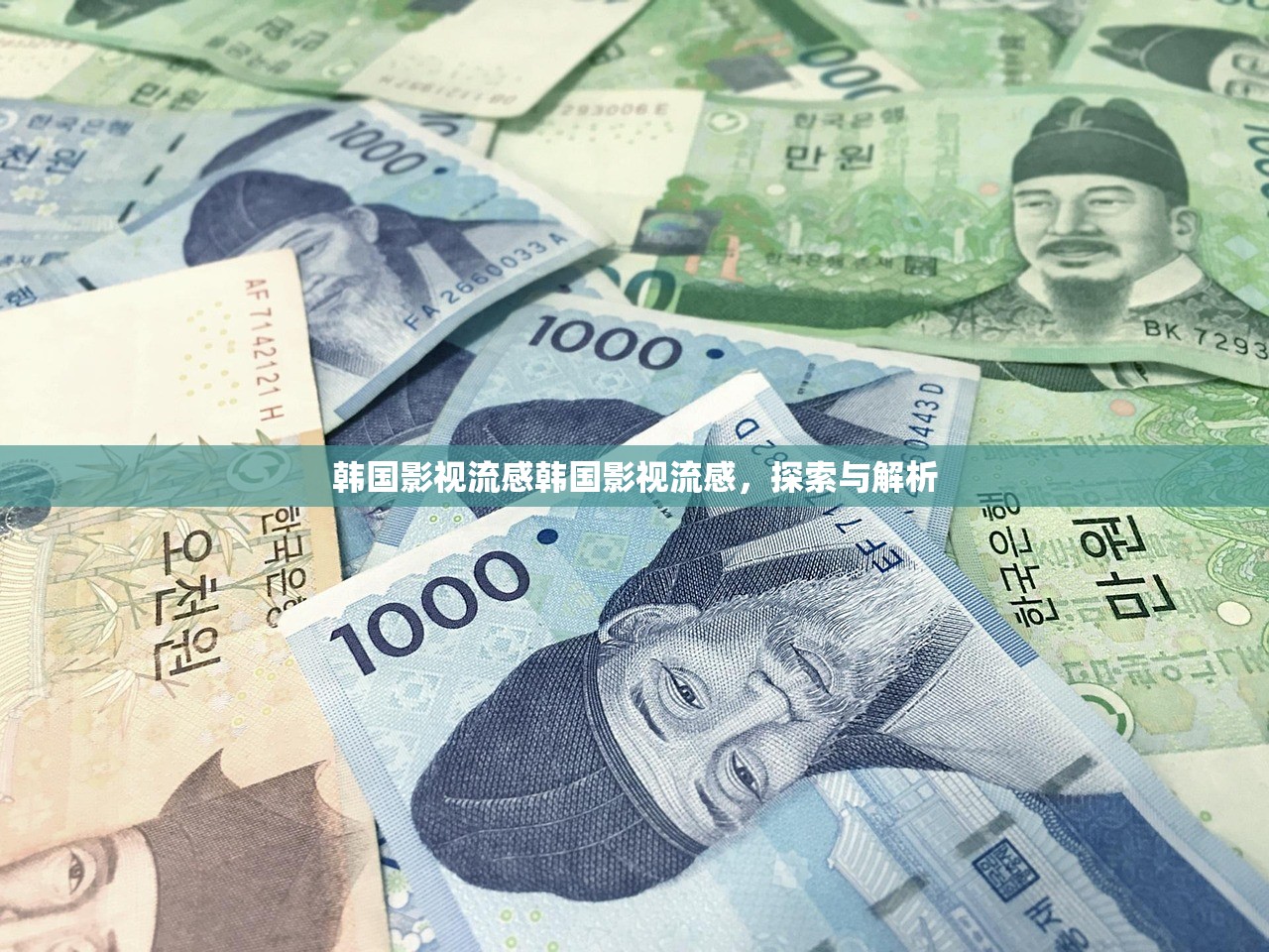 韩国影视流感韩国影视流感，探索与解析  第1张