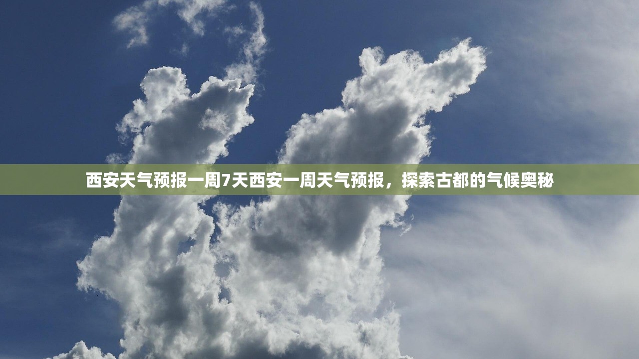 西安天气预报一周7天西安一周天气预报，探索古都的气候奥秘  第1张