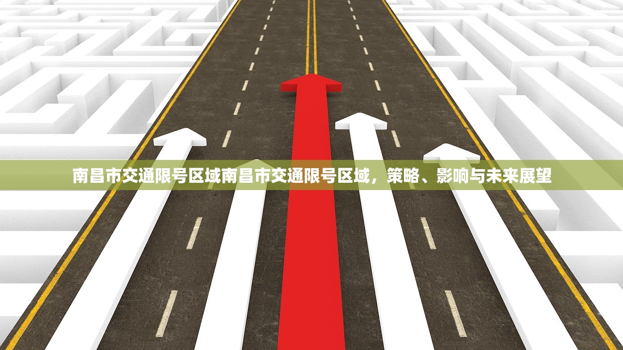 南昌市交通限号区域南昌市交通限号区域，策略、影响与未来展望  第1张