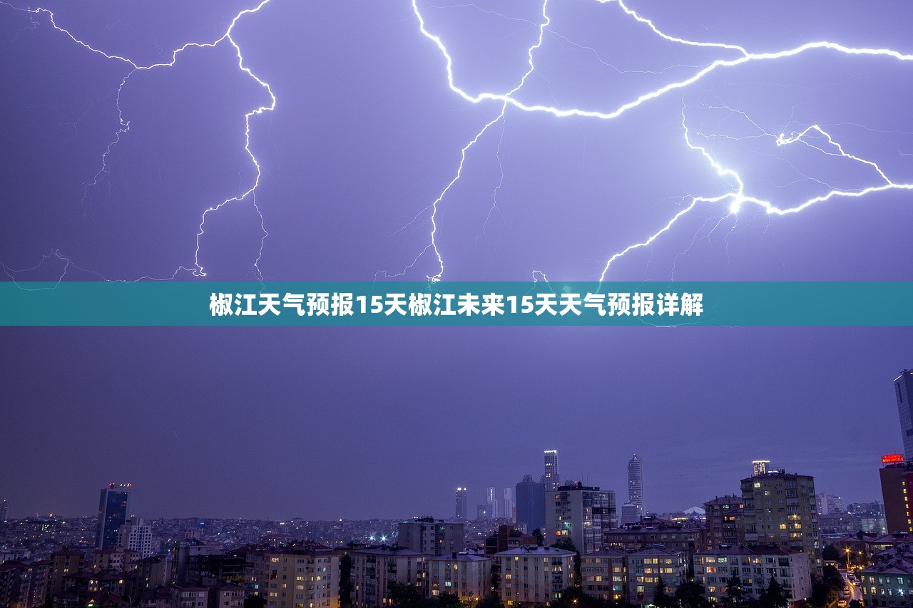 椒江天气预报15天椒江未来15天天气预报详解  第1张