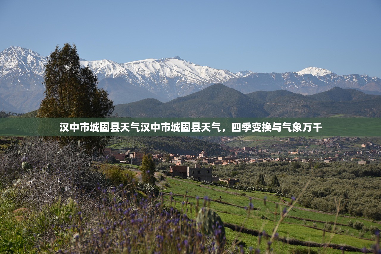 汉中市城固县天气汉中市城固县天气，四季变换与气象万千  第1张