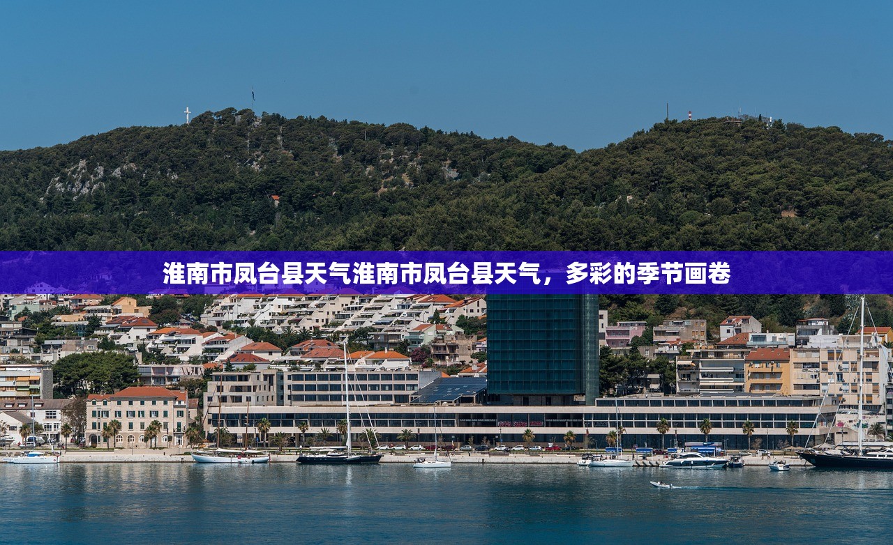 淮南市凤台县天气淮南市凤台县天气，多彩的季节画卷  第1张