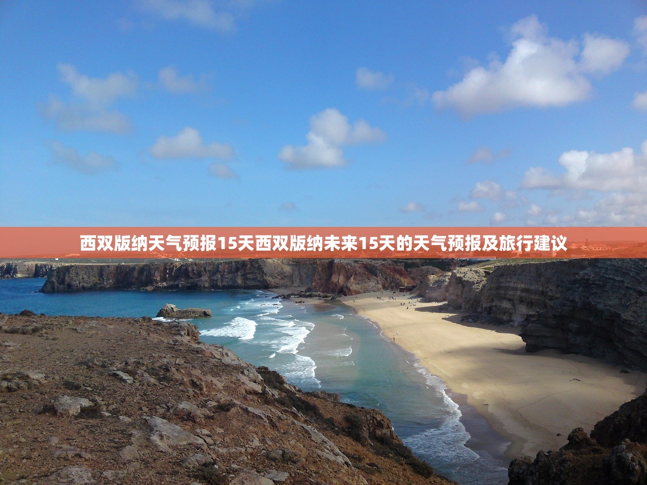 西双版纳天气预报15天西双版纳未来15天的天气预报及旅行建议  第1张