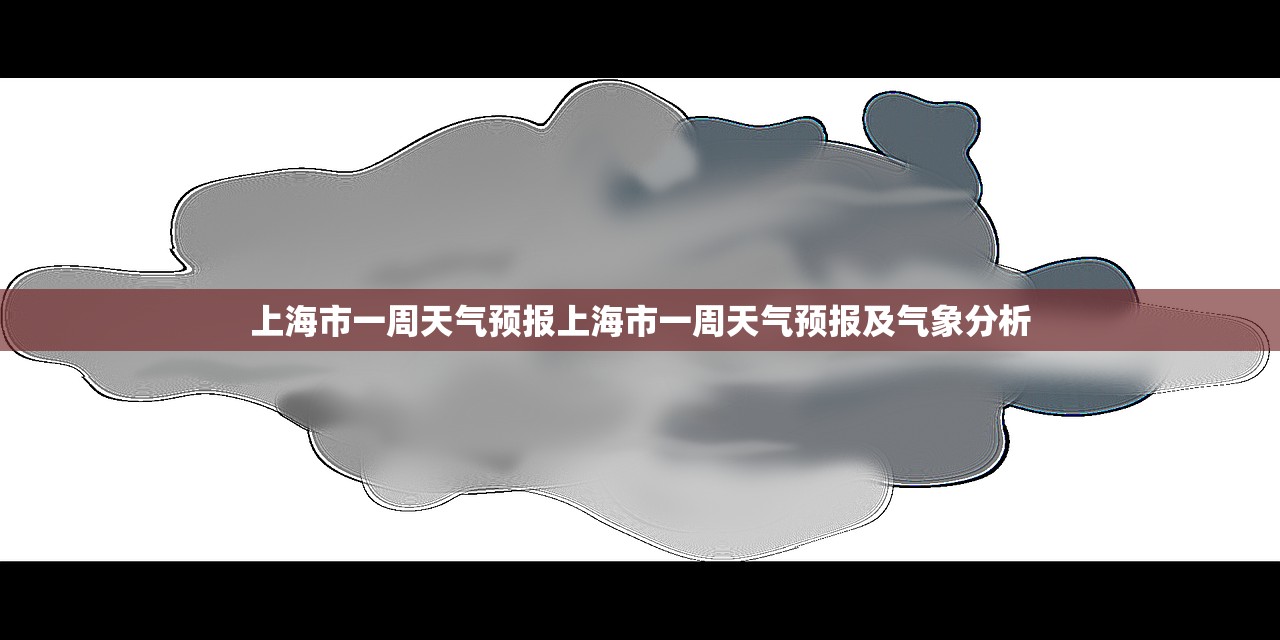 上海市一周天气预报上海市一周天气预报及气象分析  第1张