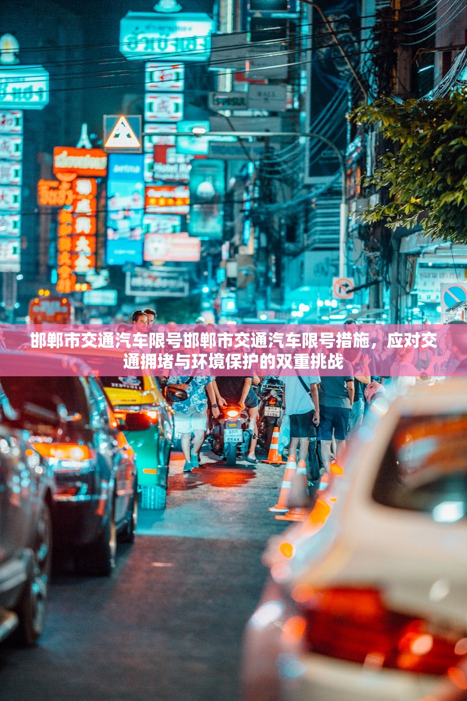 邯郸市交通汽车限号邯郸市交通汽车限号措施，应对交通拥堵与环境保护的双重挑战  第1张