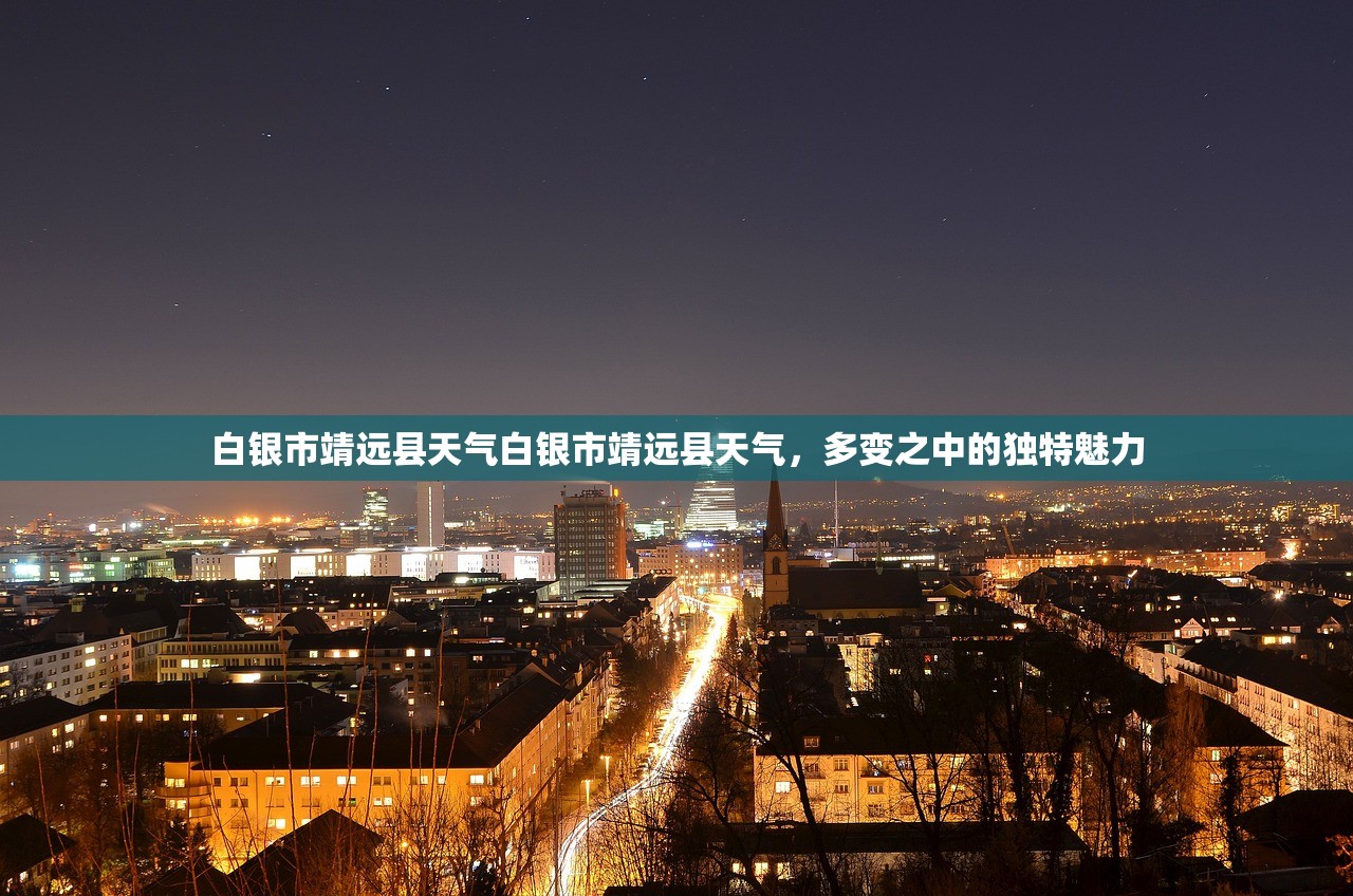 白银市靖远县天气白银市靖远县天气，多变之中的独特魅力  第1张