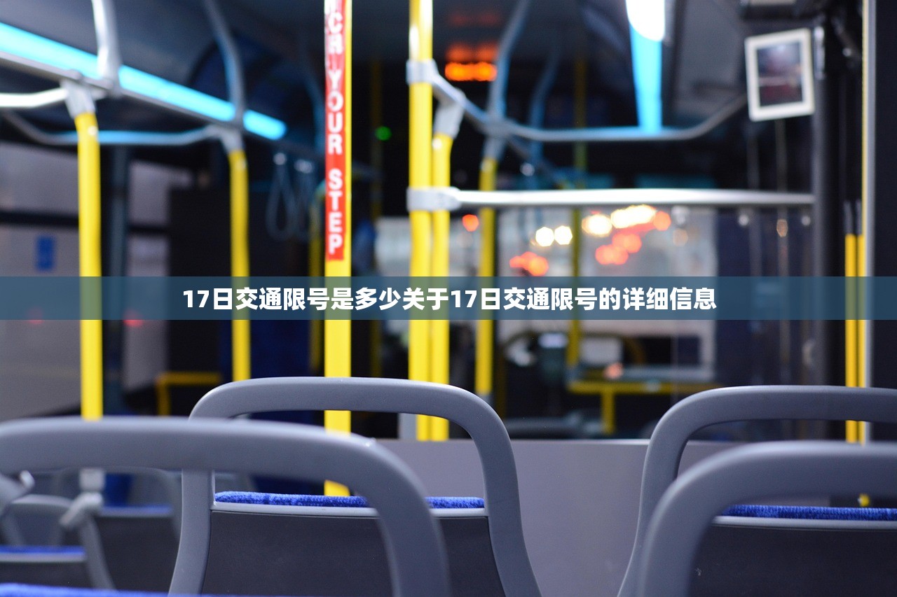 17日交通限号是多少关于17日交通限号的详细信息  第1张