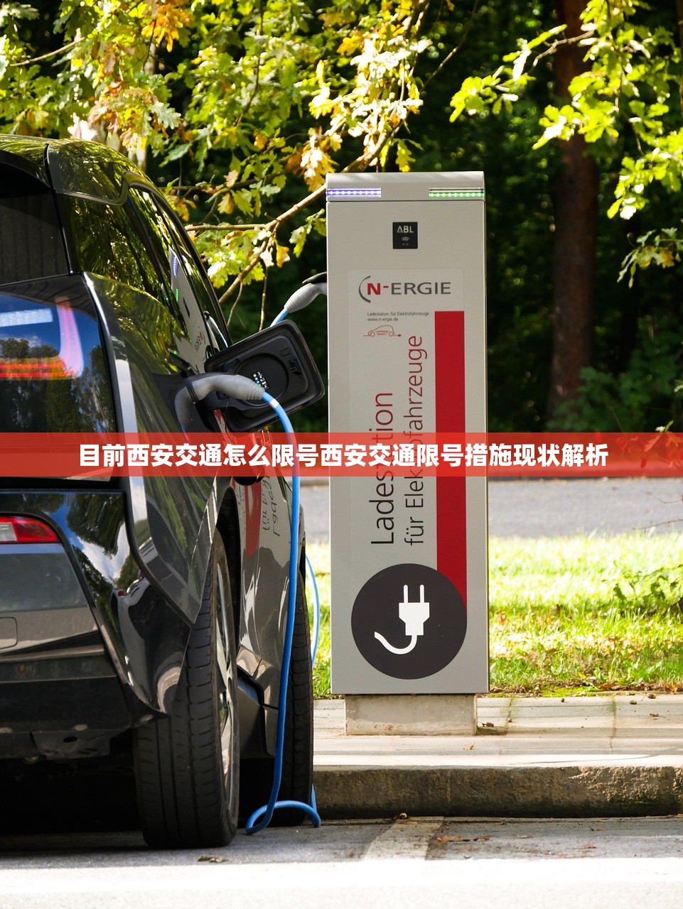 目前西安交通怎么限号西安交通限号措施现状解析  第1张