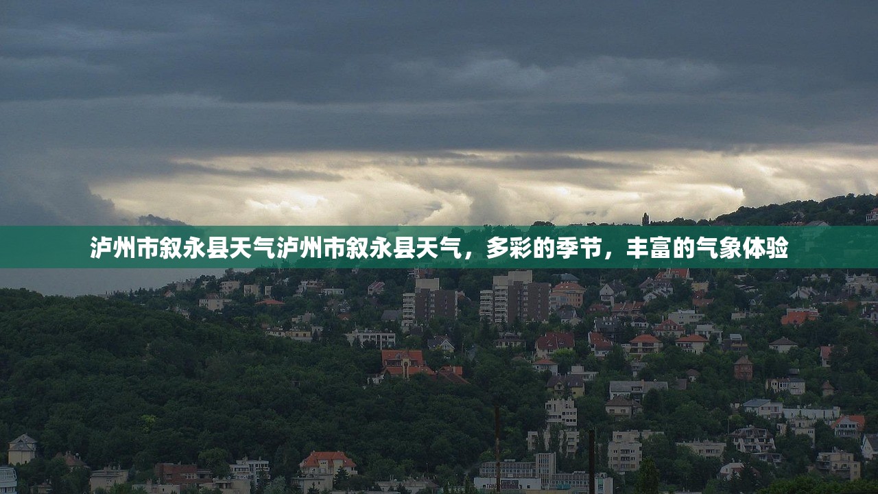 泸州市叙永县天气泸州市叙永县天气，多彩的季节，丰富的气象体验  第1张
