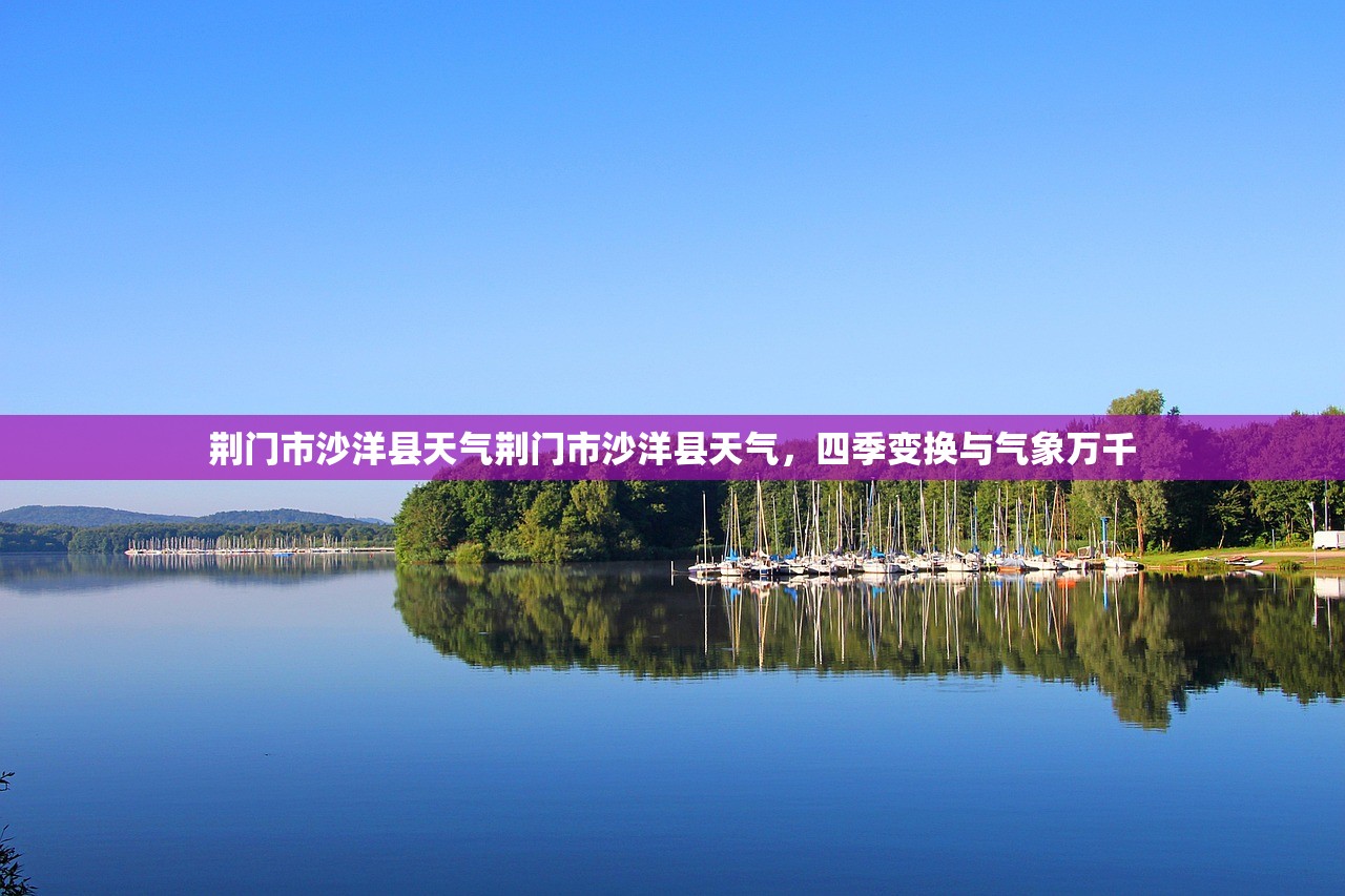 荆门市沙洋县天气荆门市沙洋县天气，四季变换与气象万千  第1张