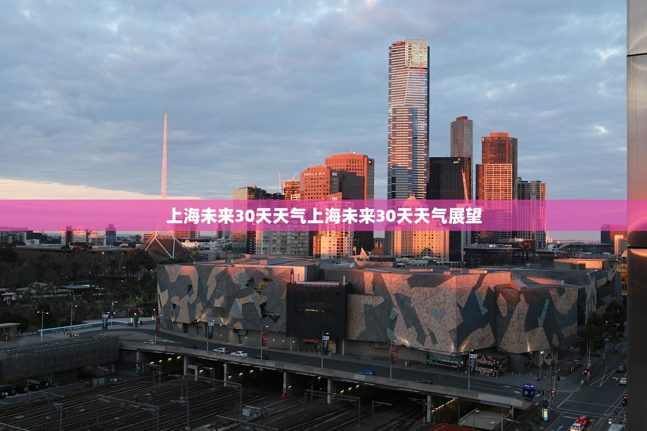 上海未来30天天气上海未来30天天气展望  第1张