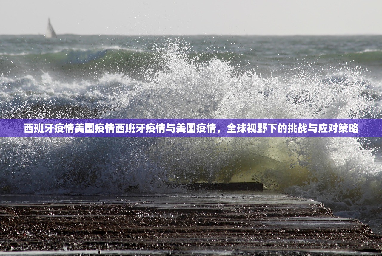 西班牙疫情美国疫情西班牙疫情与美国疫情，全球视野下的挑战与应对策略  第1张