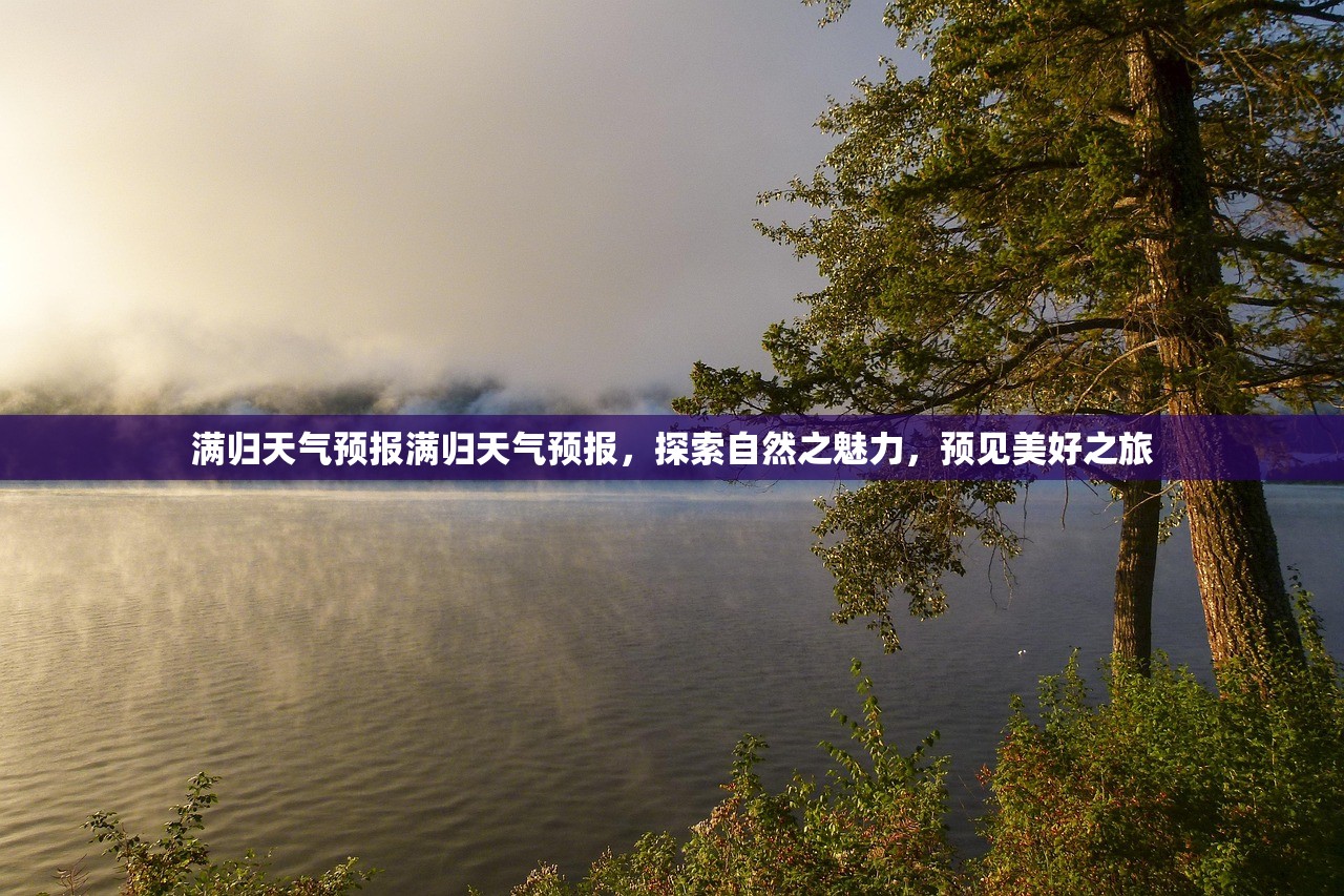 满归天气预报满归天气预报，探索自然之魅力，预见美好之旅  第1张