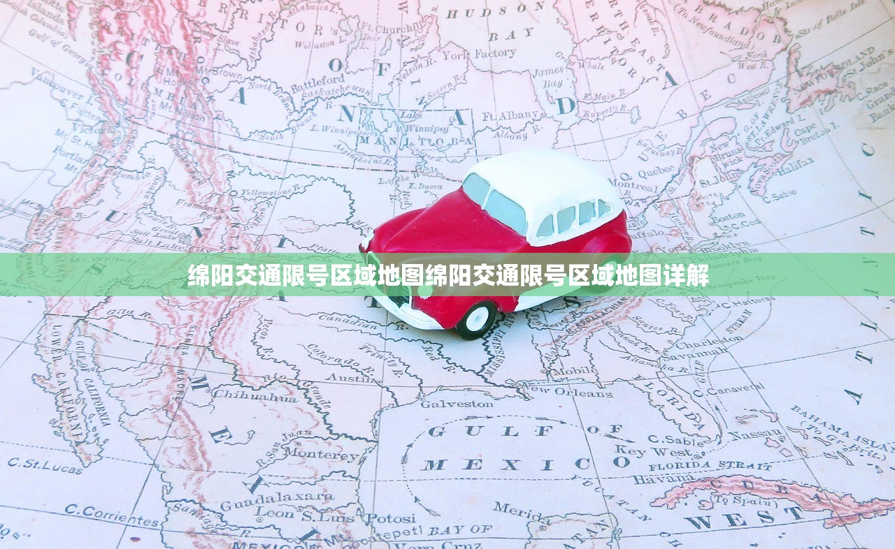绵阳交通限号区域地图绵阳交通限号区域地图详解  第1张