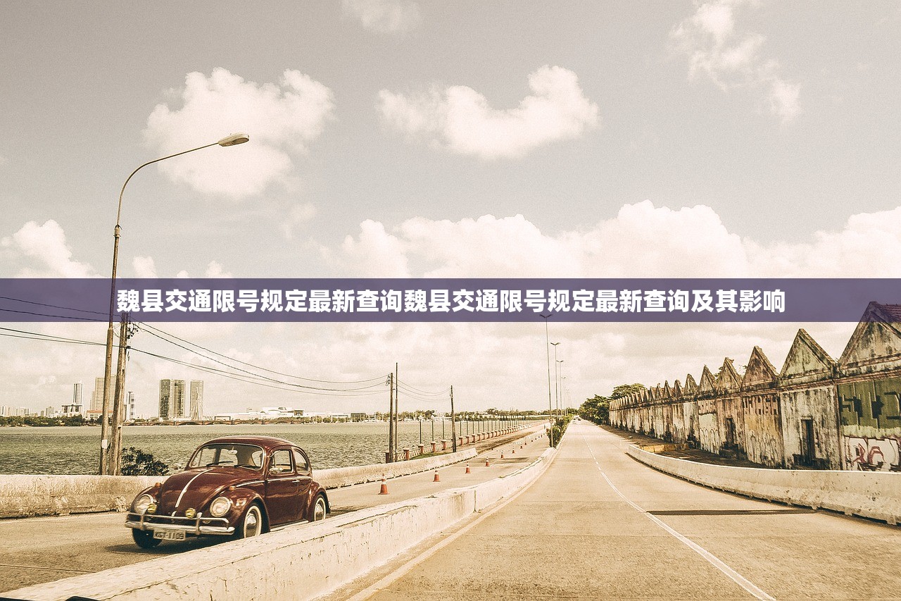 魏县交通限号规定最新查询魏县交通限号规定最新查询及其影响  第1张