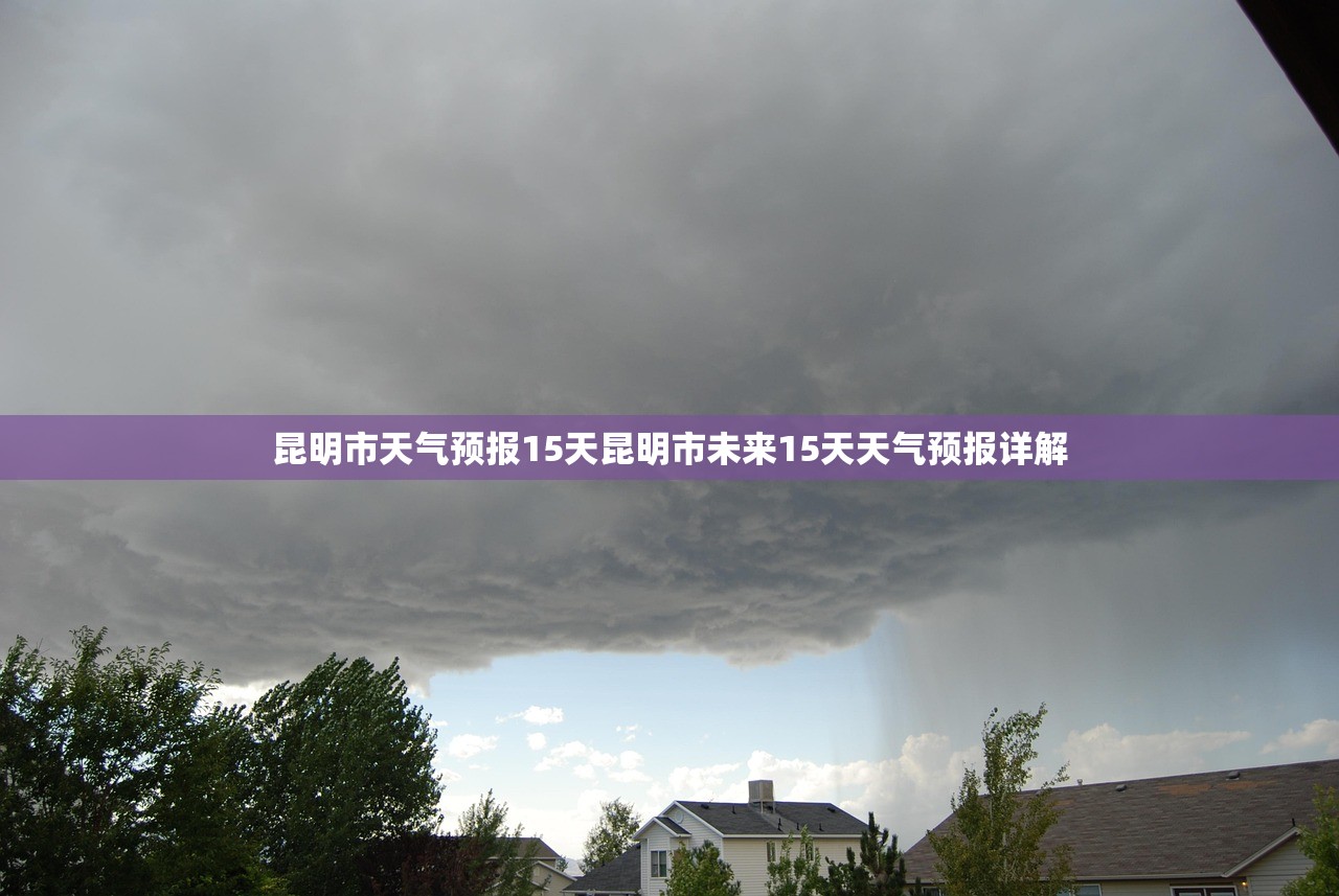 昆明市天气预报15天昆明市未来15天天气预报详解  第1张